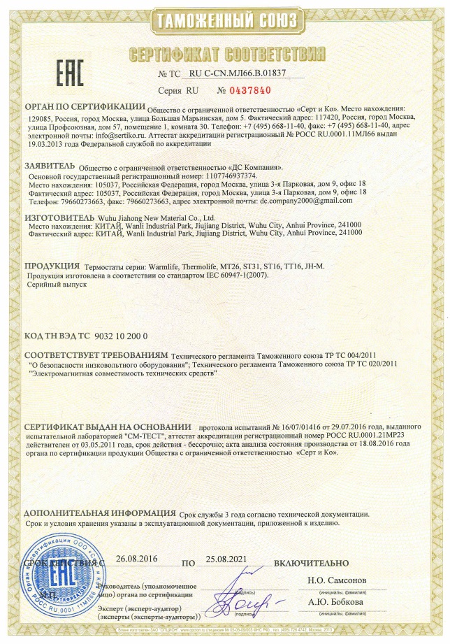 сертификат EAC WarmLife